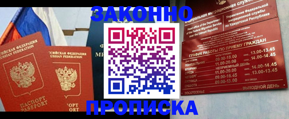 прописка 2025 в Улан-Удэ